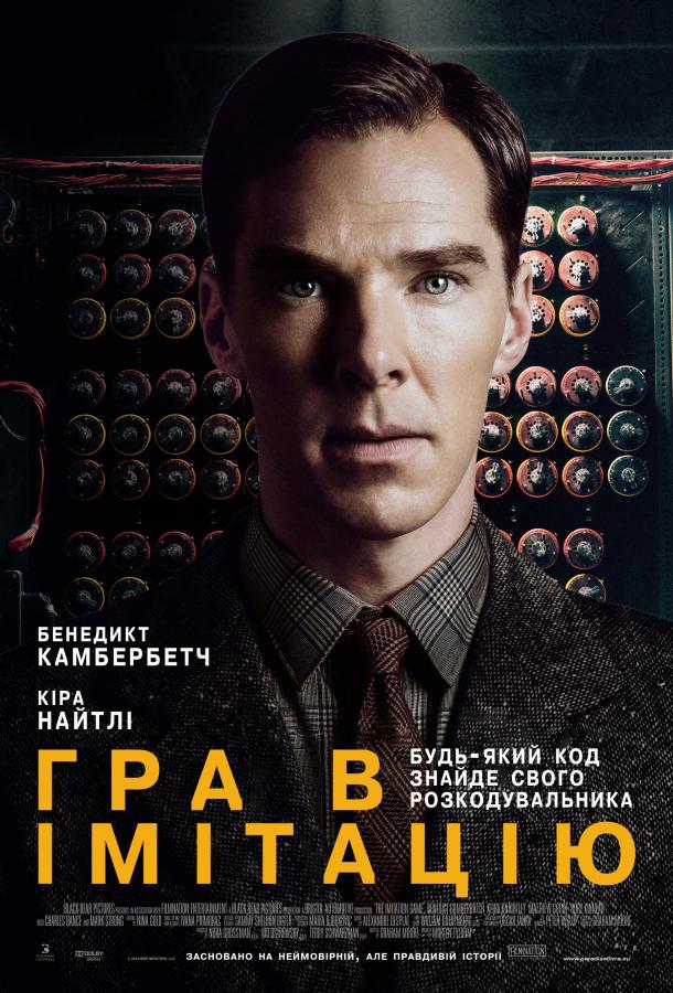 Смотреть Игра в имитацию