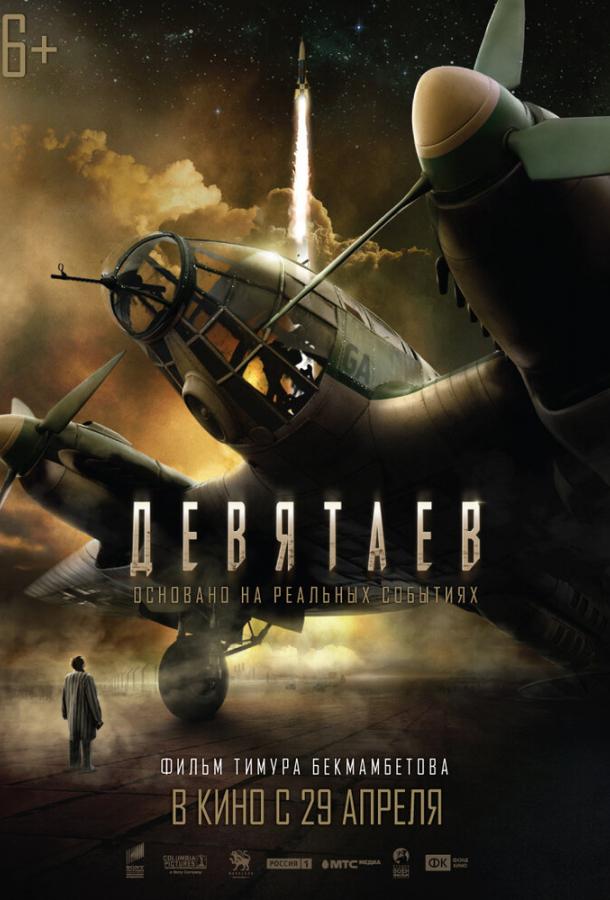 Смотреть Девятаев